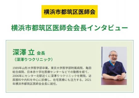 横浜市都筑区医師会会長が語る、地域に根ざした医療の