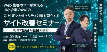 売上UPとセキュリティ対策を両立する「サイト改善セミ