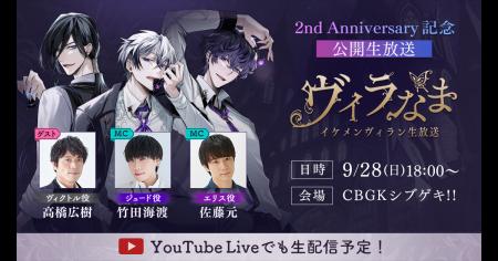 『イケメンヴィラン 闇夜にひらく悪の恋』 2周年を記