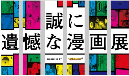 「ヤンマガWeb」5周年記念イベント、「誠に遺憾な漫画