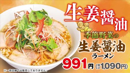 【喜多方ラーメン坂内】フレッシュな生姜が効いた季節