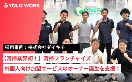 【清掃業界初！】清掃フランチャイズで外国人向け加盟