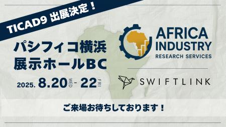 東アフリカ市場進出向け産業リサーチサービスを展開す