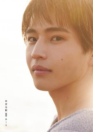 中沢元紀 ファースト写真集『ルート』2025年10月1日(