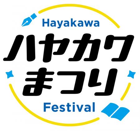 「ハヤカワまつり」を9月14日（日）、15日（月・祝）