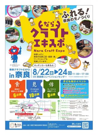 奈良のモノづくりが楽しめる！「奈良クラフトEXPO in 