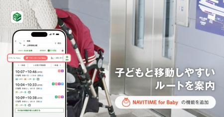 『NAVITIME』、赤ちゃんや子どもとのお出かけの移動を