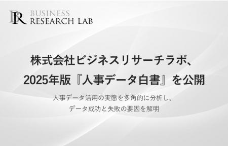 株式会社ビジネスリサーチラボ、2025年版『人事データ