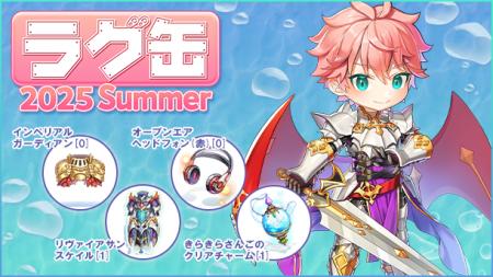 【ラグナロクオンライン】「ラグ缶2025 Summer」2025