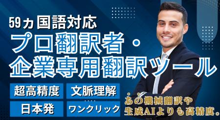 IR翻訳の常識を覆す、画期的なスピードを実現AIと専門