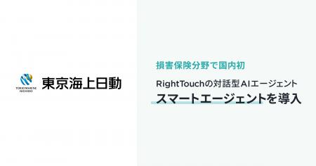 東京海上日動がRightTouchの対話型AIエージェント「ス