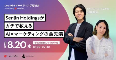 リアル開催 | 超実践AI×マーケティング勉強会（LeanGo
