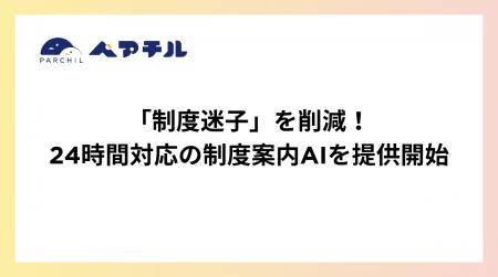 「制度迷子」を削減。ペアチル、24時間対応の制度案内