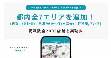 カフェ混雑情報マップ「imako」代官山・恵比寿など人