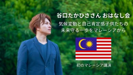 世界中で活動する環境活動家 谷口たかひささん がマレ