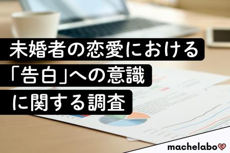 【LINE告白はアリ？】7割以上が「告白は必要」と回答