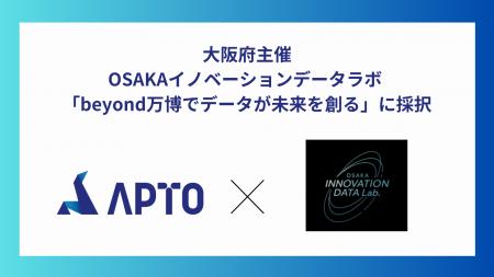 APTO、大阪府主催データ活用ビジネス社会実装プログラ