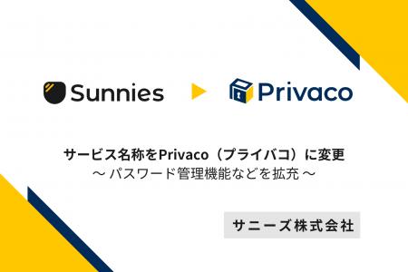 プライバシー管理ツール「サニーズ」がサービス名称を