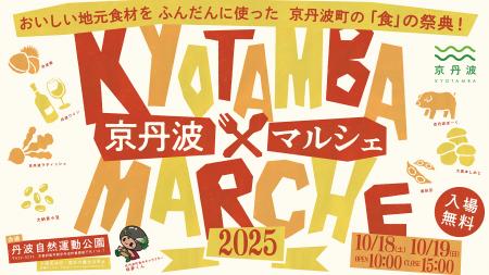 京丹波町20周年記念「京丹波マルシェ2025」初の2日間