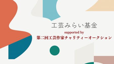 被災工芸作家の創作再開を後押し――「工芸みらい基金」
