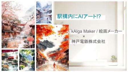 【駅構内にAIアート!?】神戸電鉄 × kAIga Maker（絵画