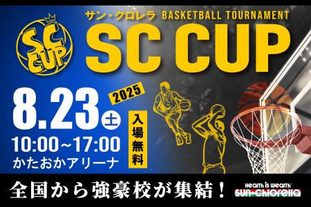 高校バスケの未来を担う精鋭が京都に集結！「SC CUP 2