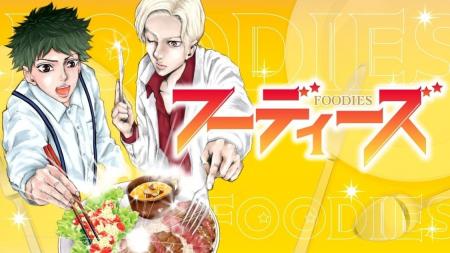 因縁香るコク深な食レポバトル！『フーディーズ』(亜