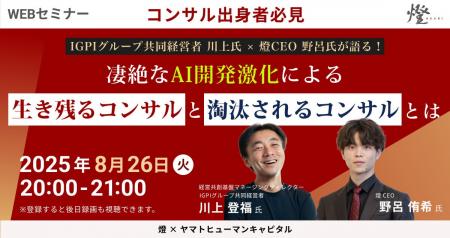 【8/26開催】凄絶なAI開発激化による生き残るコンサル