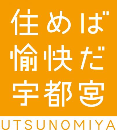 【宇都宮市】宇都宮愉快ロゴ　１，５００種類達成！　