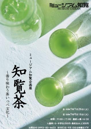 ミュージアム知覧企画展に伴う特別イベントと冷茶ふる