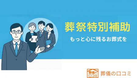 「素敵なお葬式に出会ってほしい」最大5.5万円支給の