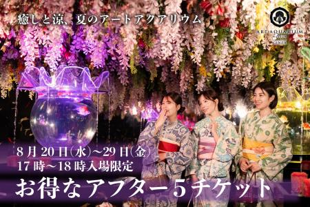 暑い夏こそ、癒しと涼の“夏のアートアクアリウム”へ！