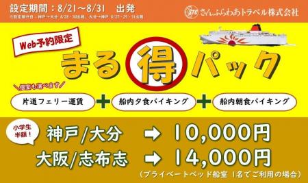 「さんふらわあ まる得パック」販売のお知らせ