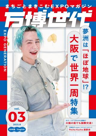 まちごと巻き込むEXPOマガジン『万博世代』第3号は「