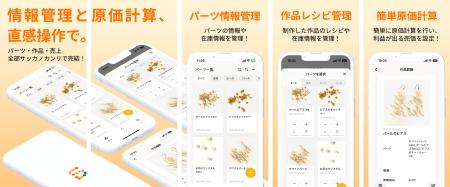 ハンドメイド作家向け管理アプリ『サッカノカンリ』、