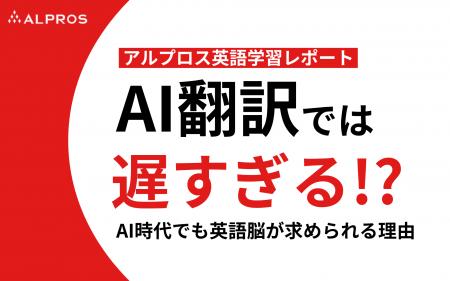 【アルプロス英語学習レポート】AI翻訳では遅すぎる!?