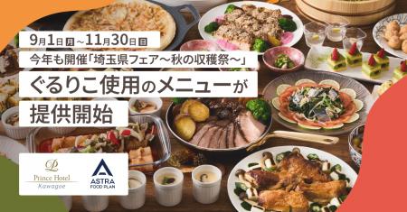 埼玉食材×サステナブル。川越プリンスホテル「埼玉県