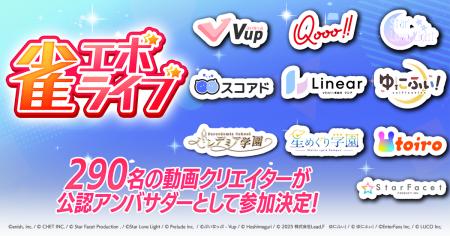 新感覚麻雀ゲーム『雀エボライブ』に、290名の動画ク