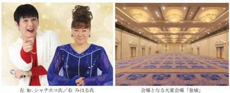 笑いと感動に包まれる、ものまね界のおしどり夫婦によ