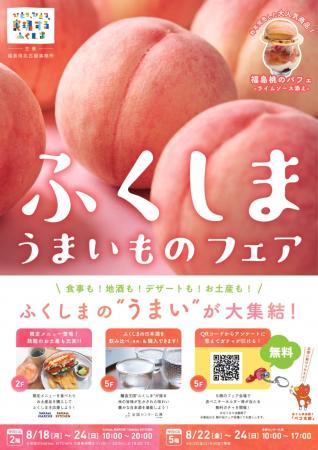 「ふくしまうまいものフェア」を中日ビルで開催