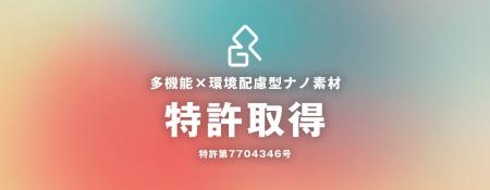 多機能×環境配慮型ナノ素材に関する特許取得のお知ら