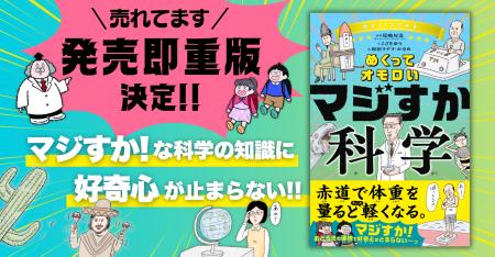 【大反響で発売即重版決定！】科学の意外なトリビア満