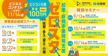 ３期目のゼロスタのステージは多久・富士・小城・佐賀