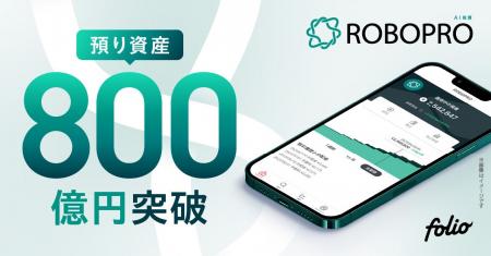 AI投資「ROBOPRO」 預り資産残高800億円突破のお知ら