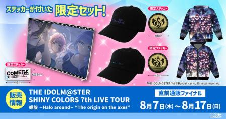 〈THE IDOLM@STER SHINY COLORS 7th LIVE TOUR〉「直