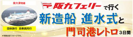【泉大津発着団体ツアー】新造船 進水式を見学！「阪