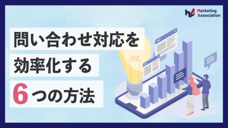 【お役立ち資料】「問い合わせ対応を効率化する6つの