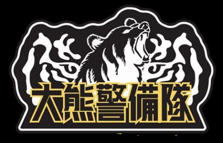 大熊警備隊、平和記念式典に尽力