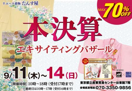 リユース着物「たんす屋」の展示・販売イベント「本決