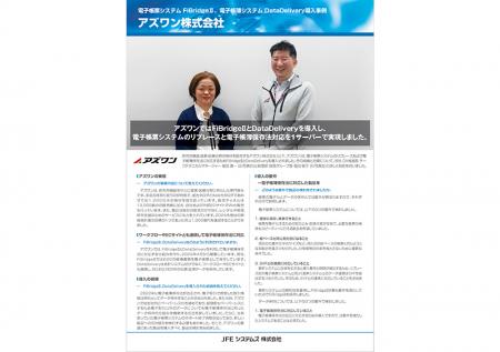 アズワン株式会社「FiBridge(R)II」「DataDeliveutf-8